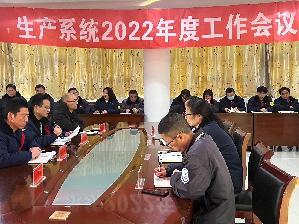 简讯：生产系统2022年度工作会议顺利召开