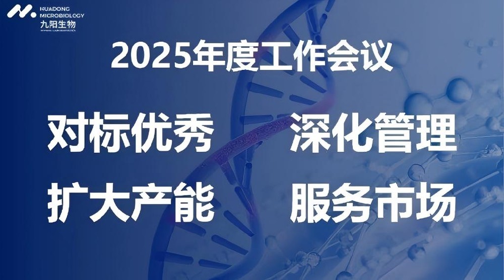 尊龙凯时生物2025年度工作会议顺利召开